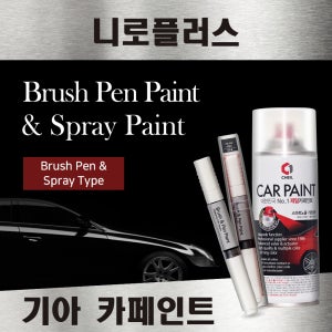 기아 니로플러스 붓펜 붓페인트 스프레이 카페인트 더뉴 자동차 차량용 도색 투명