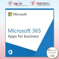 Microsoft 365 App for Business 기업 라이선스 1개월 / 기업 오피스