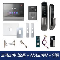 코맥스비디오폰 CAV-1081Q 삼성도어락 아파트 인터폰 무선연동기 패키지 코맥스800