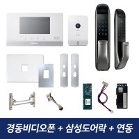 경동원 비디오폰 SDP-310 삼성도어락 아파트 인터폰 무선연동기 패키지 한창연동