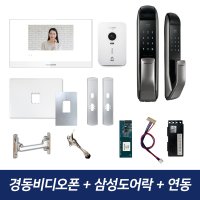 경동원 비디오폰 NHA-0796 삼성도어락 아파트 인터폰 무선연동기 패키지 국선방식