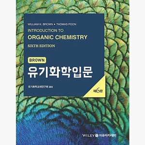 Brown 유기화학입문 - 제6판