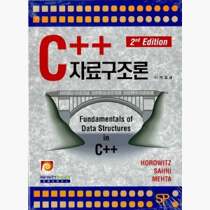 C++ 자료구조론 - 2판 - Ellis Horowitz 이석호