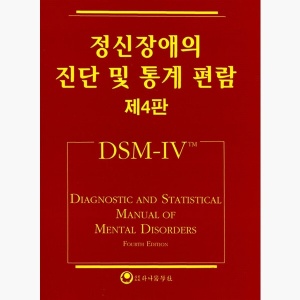 정신장애의 진단 및 통계 편람 (제4판) - DSM-IV - 미국정신의학회 이근후