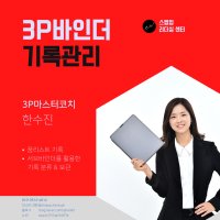 3P바인더 기록관리 3기 - 스텝업 코치 한수진