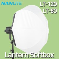 난라이트 랜턴 소프트박스 Lantern SoftBox LT 80 120