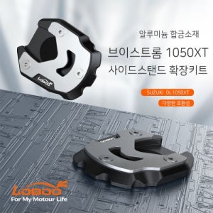 로부 스즈키 브이스트롬 DL1050XT 사이드스탠드 확장키트 익스텐더