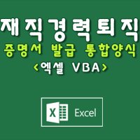 엑셀 재직, 경력, 퇴직 증명서 이메일 자동 발급 양식