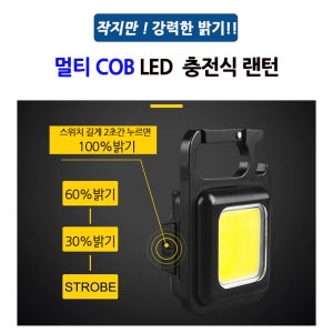 키체인 미니 라이트 랜턴 충전식 야외 캠핑 비상 휴대용 COB LED 작업등 10W