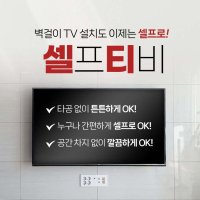 65인치 벽걸이 TV 셀프 설치 무타공 브라켓 셀티