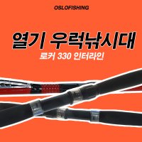 오슬로 로커330 인터라인 우럭낚시대 열기낚시