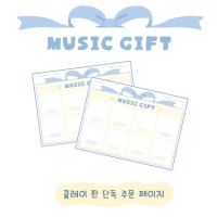 [음악특강] MUSIC GIFT - 클레이판 단독 주문 페이지