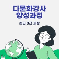 다문화강사 양성과정_초급 3급 과정