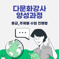 다문화강사 양성과정_중급_주제별 수업 진행법