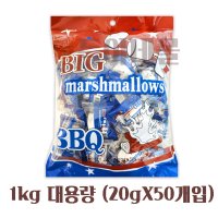 빅사이즈 BBQ 빅 머쉬멜로우1kg/비비큐마시멜로/구워먹는마시멜로/캠핑용마시멜로/캠핑간식