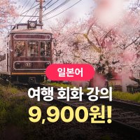 [시원스쿨일본어] 여행일본어 회화 강의