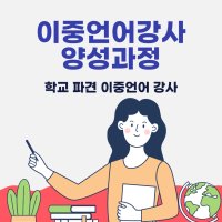 이중언어강사 양성과정_학교 파견 이중언어 강사