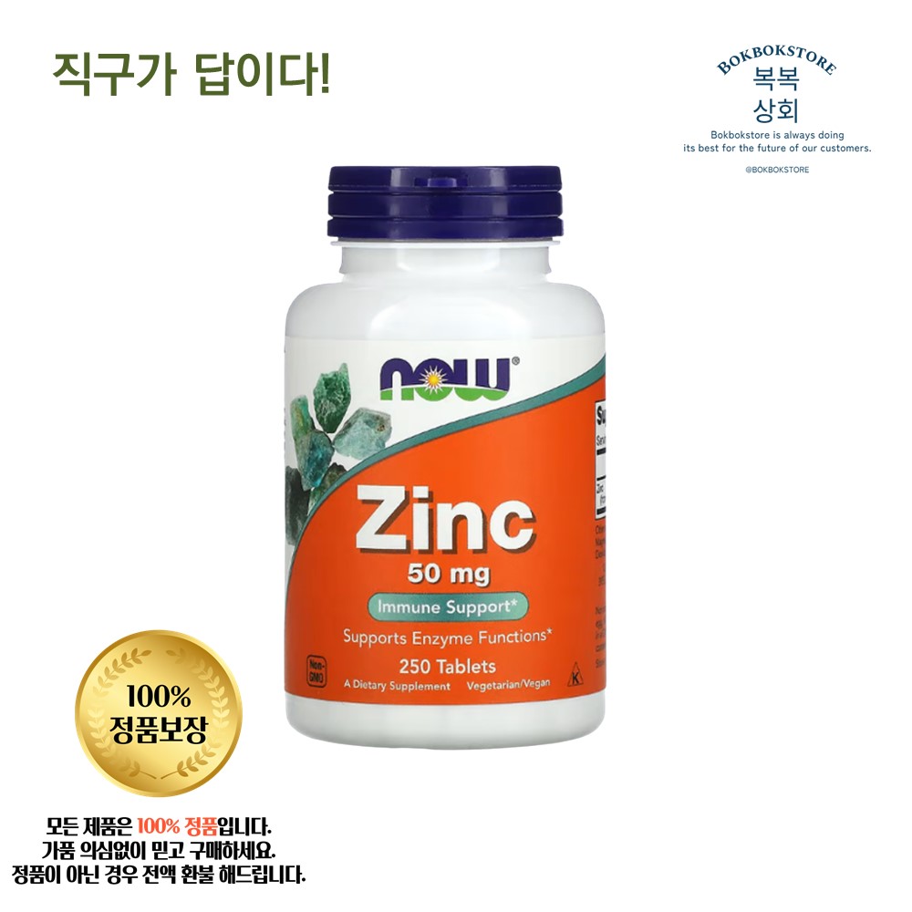 <b>나우푸드 아연</b> Zinc 50mg 250정