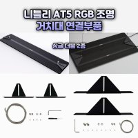 니틀리 AT5 RGB 스펙트럼 수초조명 전용거치대 연결부품