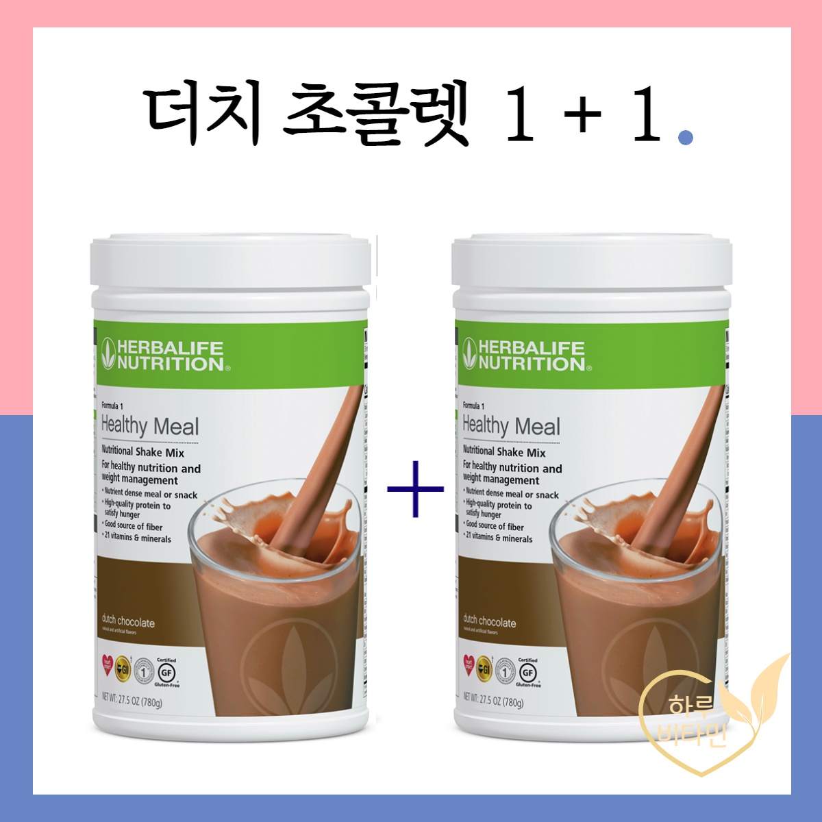 <b>허벌라이프</b> 미국정품 더치 초콜렛맛 1+1 무료배송 해외직구최저가