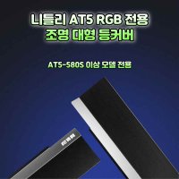 니틀리 AT5 RGB 스펙트럼 수초조명 전용 대형 조명커버 등커버 갓등 등갓