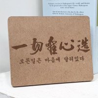 바보사랑[꾸밈]각인액자_일체유심조