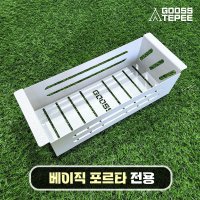 [GoossTepee 구스티피] 베이직 포르타 IGT 테이블 전용 - 바스켓(소)