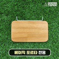 [GoossTepee 구스티피] 베이직 포르타 IGT 테이블 전용 - 보조테이블