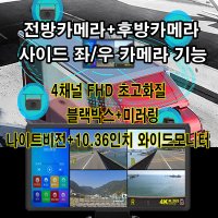 4채널 블랙박스/출장작업/서울/인천/경기/포터2/봉고3/버스/화물차/학원차/호크/어라운드뷰/미러링기능탑재/전방카메라/후방카메라/사이드좌/우카메라/캠핑카/덤프/버스/트레일러