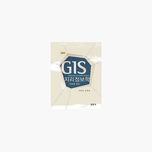 GIS 지리정보학 - 이론과 실습 제2판 - 이희연 심재헌