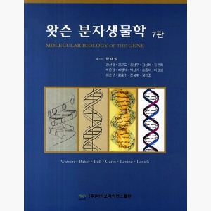 왓슨 분자생물학 - 7판 - 제임스 D. 왓슨 양재섭
