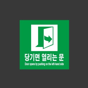 당기면 열리는 문 Door opens by pushing on the left-hand side 초록 1010 스티커 5x5cm