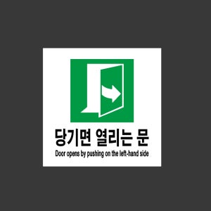 당기면 열리는문 Door opens by pushing on the left-hand side 1010 스티커 5x5cm