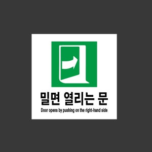 밀면 열리는 문 Door opens by pushing on the right-hand side 1010 스티커 5x5cm
