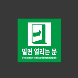 밀면 열리는 문 Door opens by pushing on the right-hand side 초록 1010 스티커 5x5cm