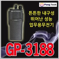 GP-3188 모토로라 업무용무전기 고출력고성능 튼튼한내구성 간편한조작 현장용제품