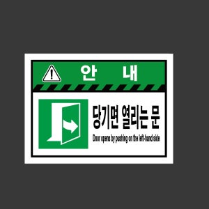 안내 당기면 열리는 문 Door opens by 2720 산업스티커 20x27cm