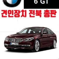 BMW 6GT 견인장치 락우드 카라반 견인고리