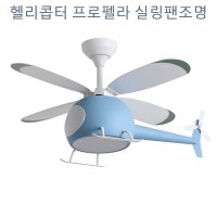 실링팬조명 천장선풍기 헬리콥터 조명 냉각 원격 인테리어 천장등