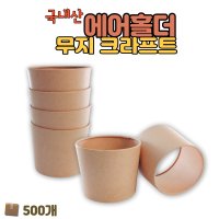 크라프트 무지 에어홀더 컵홀더 500개