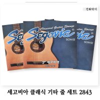 세고비아 3세트 클래식 기타 줄 세트 2843 / 클래식 현 스트링 set