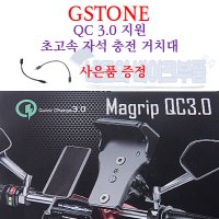 GSTONE Magrip QC3.0 오토바이 초고속 자석 충전거치대 퀵차지