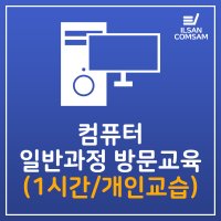 컴퓨터 일반과정 방문교육(1시간/개인교습)