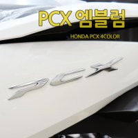 혼다 PCX 전용 이니셜 엠블럼 데칼 에폭시 스티커