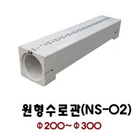 돌무늬원형수로관 NS-02 콘크리트수로관 원형사각수로관