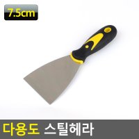 껌 떼는 칼 스티커 떼기 스틸 헤라 도배 벽지 불판 끌 제거 스크래퍼 7.5cm