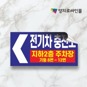 주차장 스티커 전기차 충전소 위치 안내 500X250 기둥번호