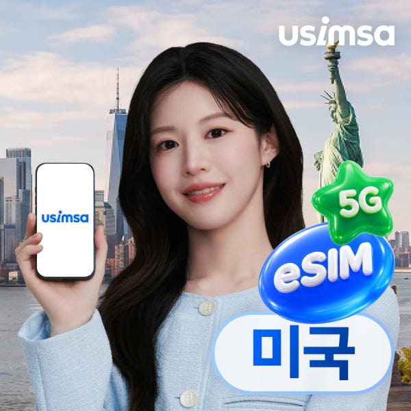 미국 이심 eSIM 뉴욕 LA 티모바일 매일 500MB 무제한 1일 유심사 알림톡