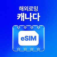 캐나다 eSIM 데이터 무제한 캐나다 오타와 유심 이심 e심 유심사eSIM