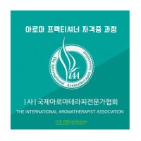 아로마테라피 인사이트 카드 + 아로마케어 프랙티셔너 자격증과정